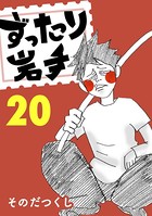 ずったり岩手 20巻