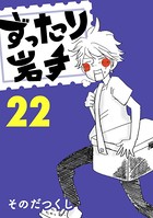 ずったり岩手 22巻