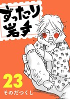 ずったり岩手 23巻