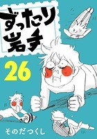 ずったり岩手 26巻