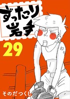 ずったり岩手 29巻
