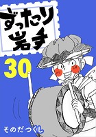 ずったり岩手 30巻