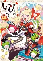 コミックいわて12
