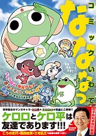 コミックいわてなななっ 1