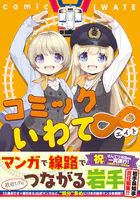コミックいわて∞