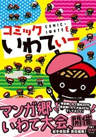 コミックいわてぃー 1