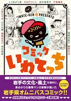コミックいわてっち 1