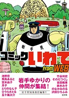 コミックいわて from WEB 1