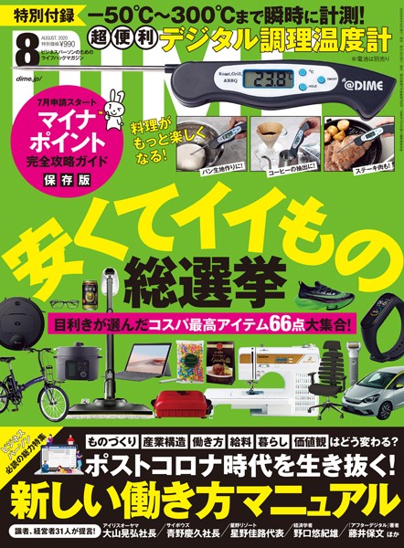 DIME （ダイム） 2020年 8月号
