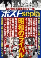 週刊ポスト 増刊 週刊ポストsepia 昭和のライバル