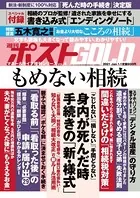 週刊ポスト 増刊 週刊ポストGOLD もめない相続