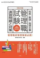 総合教育技術 増刊 『管理職試験 演習問題と対策』 令和4年 版