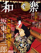 和樂
