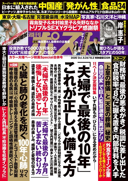 週刊ポスト 2026年 9月25日・10月2日合併号