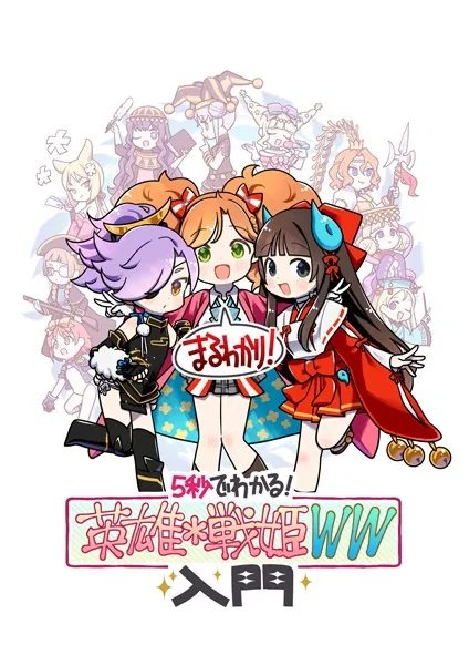 5秒でわかる！ 英雄＊戦姫WW 入門 - じゅうあみ - 少年マンガ - DMM