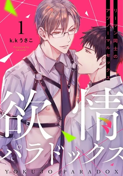 溺愛バックステージ （1） - k.kうさこ - BLマンガ - DMMブックス