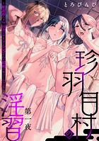 珍羽目村の淫習 第一夜 〜歓迎即ハメ？！田舎のヤリマンお兄さんの超絶バキュームフェラ〜