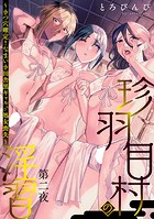 珍羽目村の淫習第二夜〜きつ穴確定！なまいき田舎黒ギャル♂処女喪失〜