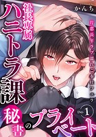 社長専属ハニトラ課秘書のプライベート Day.1 〜片恋長年ラブ濡れご奉仕フェラ〜