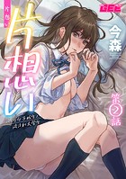 片想い〜一途な女子校生と流され大学生〜第2話【修正版】