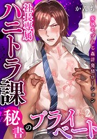 社長専属ハニトラ課秘書のプライベート Day.2 〜妄執モブおじ姦計発情ローション〜