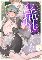 いつでも、どこでも、お挿れください(単話)