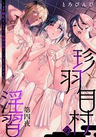 珍羽目村の淫習(単話)