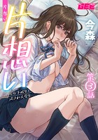 片想い〜一途な女子校生と流され大学生〜第3話【修正版】