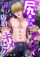 朝まで尻きゅんアクメ！オトナ彼ぴと店泊キメセク（単話）