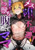 メス堕ち不可避！情報屋トラ獣人を腹ぼてママに（単話）
