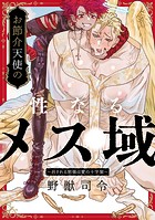 お節介天使の性なるメス域〜召される怒張は愛の十字架〜（単話）