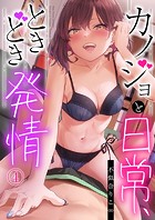 カノジョと日常、ときどき発情4【修正版】