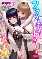フライデーナイトリリー〜週末の彼女との過ごし方〜第1話【修正版】