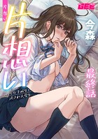 片想い〜一途な女子校生と流され大学生〜最終話【修正版】