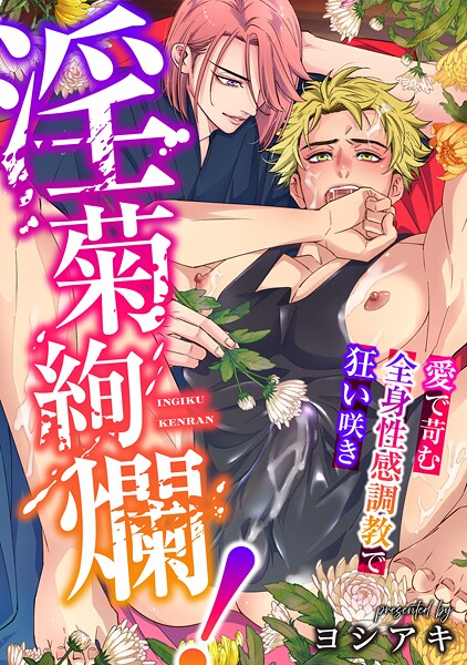 淫菊絢爛！〜愛で苛む全身性感調教で狂い咲き〜（単話） | DMMブックスデータベース