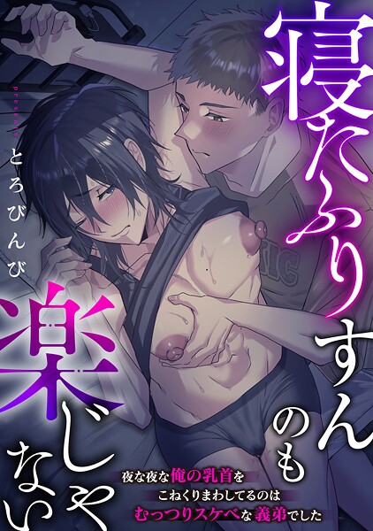 寝たふりすんのも楽じゃない 〜夜な夜な俺の乳首をこねくりまわしてるのはむっつりスケベな義弟でした〜（単話） | DMMブックスデータベース