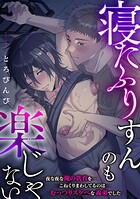 寝たふりすんのも楽じゃない 〜夜な夜な俺の乳首をこねくりまわしてるのはむっつりスケベな義弟でした〜（単話）