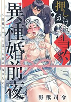 押しかけ雪豹異種婚前夜〜皮被りハニーは一人前になりたい〜（単話）
