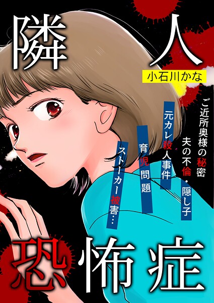 隣人恐怖症 1