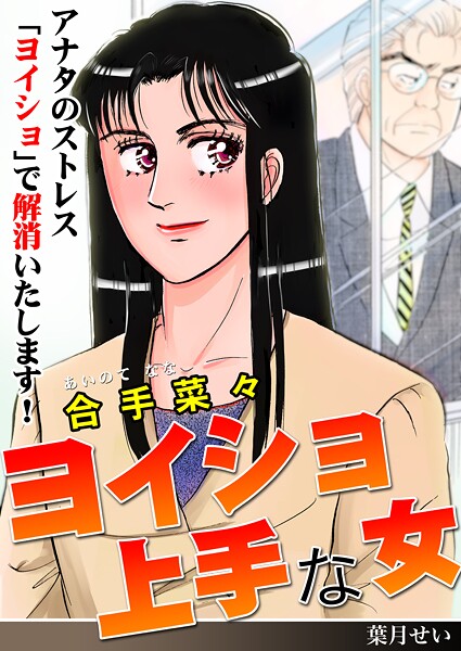 ヨイショ上手な女 1