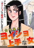 ヨイショ上手な女 1
