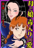 母と娘、毒入りの愛 1