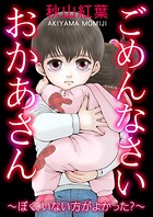 ごめんなさい おかあさん〜ぼく、いない方がよかった？〜 1