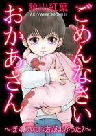 ごめんなさい おかあさん〜ぼく、いない方がよかった？〜