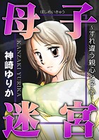 母子迷宮〜すれ違う親心と子心〜 1