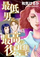 最低男に最高の復讐 1
