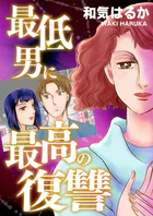 最低男に最高の復讐