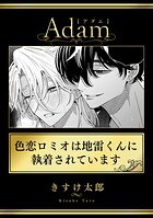 色恋ロミオは地雷くんに執着されています(単話)