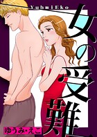 女の受難 1
