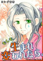 もしも、生まれ変われたら。 1